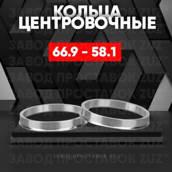 Алюминиевое центровочное кольцо (4 шт) ЗУЗ 58.1 x 66.9 